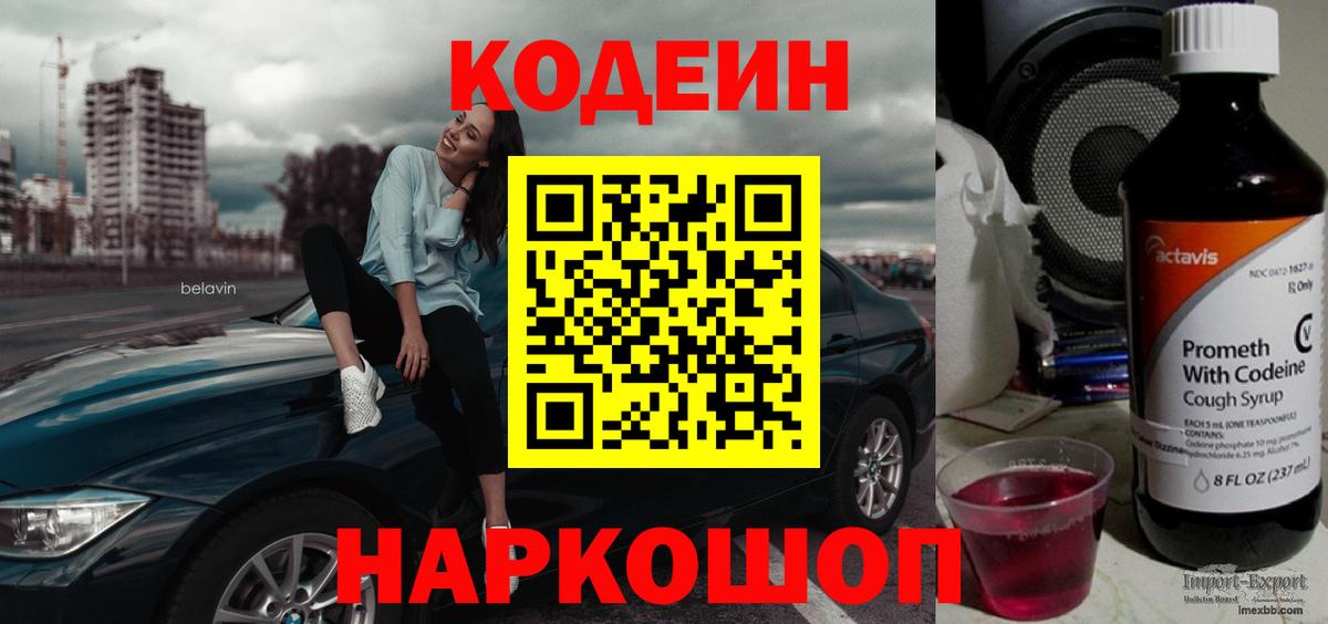 Codein напиток Lean (лин) Заводоуковск