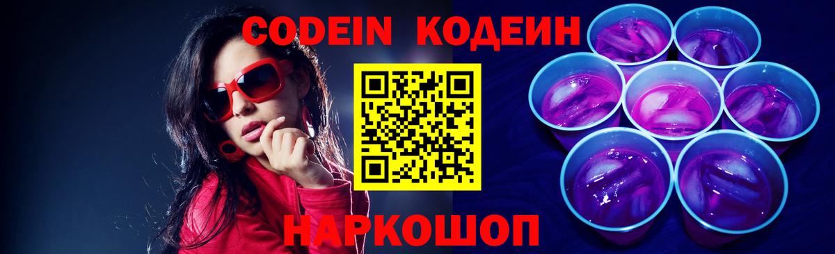 Заводоуковск  Codein напиток Lean (лин)  Вход с VPN  Кодеиновый сироп Lean Purple Drank 